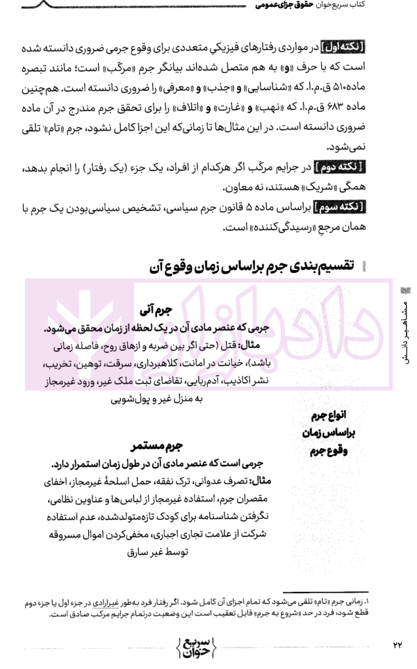 سریع خوان حقوق جزای عمومی | کیانی و فراست
