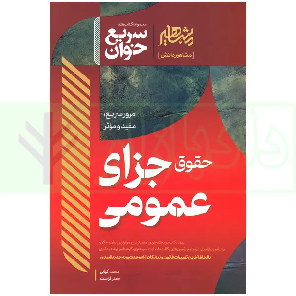 سریع خوان حقوق جزای عمومی | کیانی و فراست