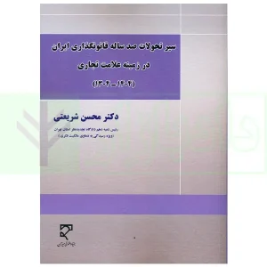 سیر تحولات صدساله قانونگذاری ایران در زمینه علامت تجاری (1304-1404) | دکتر شریعتی