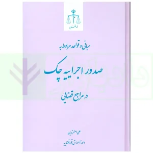 مبانی و قواعد مربوط به صدور اجراییه چک در مراجع قضایی | تدین
