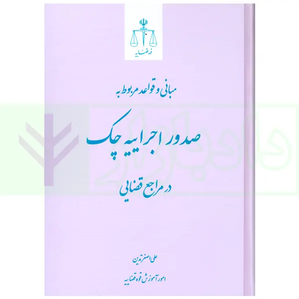 مبانی و قواعد مربوط به صدور اجراییه چک در مراجع قضایی | تدین