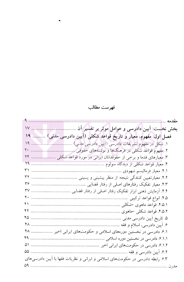 فلسفه، مبانی و شیوه های تفسیر آیین دادرسی مدنی | دکتر داودی