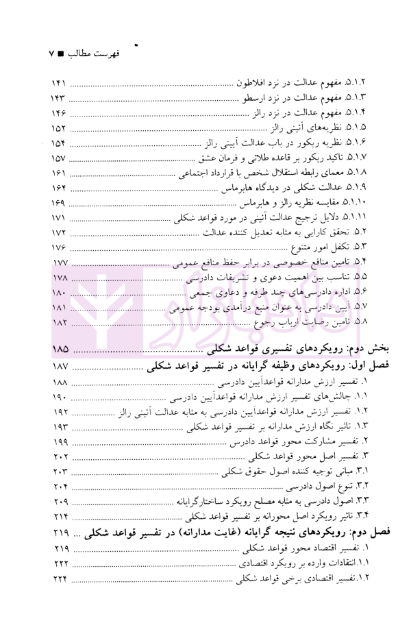 فلسفه، مبانی و شیوه های تفسیر آیین دادرسی مدنی | دکتر داودی