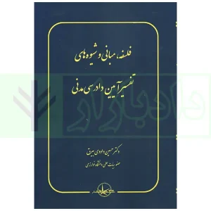 فلسفه، مبانی و شیوه های تفسیر آیین دادرسی مدنی | دکتر داودی