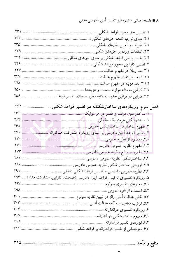 فلسفه، مبانی و شیوه های تفسیر آیین دادرسی مدنی | دکتر داودی