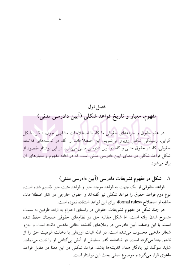 فلسفه، مبانی و شیوه های تفسیر آیین دادرسی مدنی | دکتر داودی