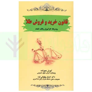 قانون خرید و فروش طلا | عموزاد و دکتر پهلوانی فرد