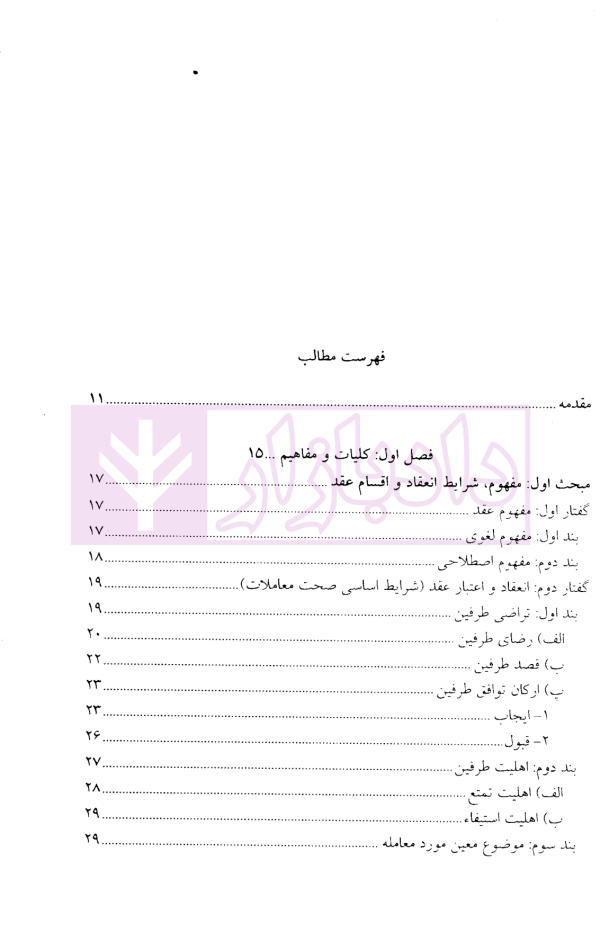 مبانی تاثیر شرط خلاف مقتضای ذات بر تحول عقد | دکتر کارگران