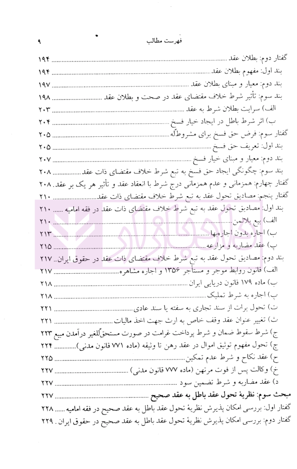 مبانی تاثیر شرط خلاف مقتضای ذات بر تحول عقد | دکتر کارگران
