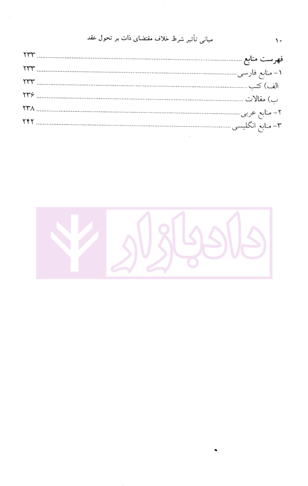 مبانی تاثیر شرط خلاف مقتضای ذات بر تحول عقد | دکتر کارگران