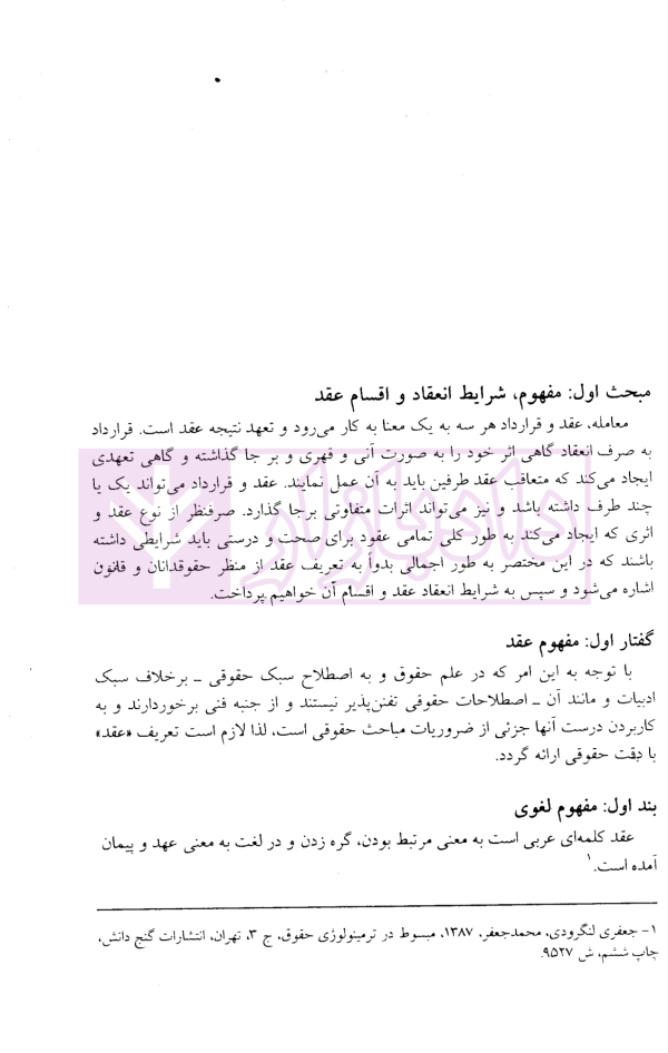 مبانی تاثیر شرط خلاف مقتضای ذات بر تحول عقد | دکتر کارگران
