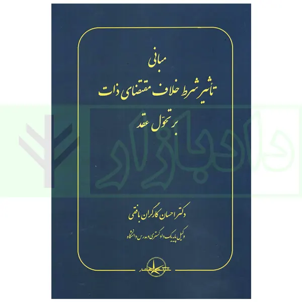 مبانی تاثیر شرط خلاف مقتضای ذات بر تحول عقد | دکتر کارگران