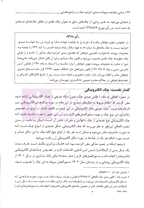 مبانی و قواعد مربوط به صدور اجراییه چک در مراجع قضایی | تدین