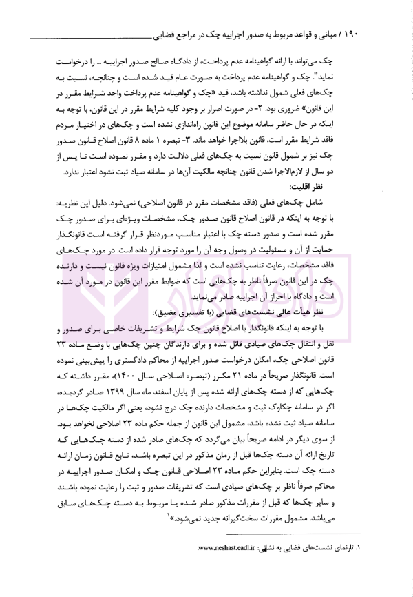 مبانی و قواعد مربوط به صدور اجراییه چک در مراجع قضایی | تدین