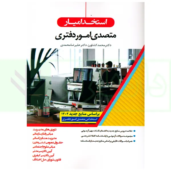 استخدامیار متصدی امور دفتری | دکتر کشاورز و دکتر محمدی