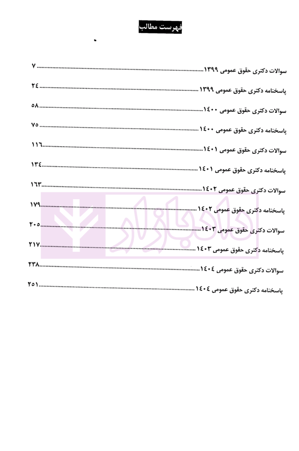 مجموعه آزمون های دکتری حقوق عمومی | گروه علمی پژوهش