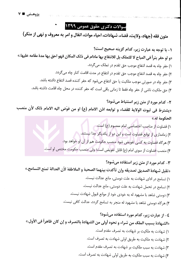 مجموعه آزمون های دکتری حقوق عمومی | گروه علمی پژوهش