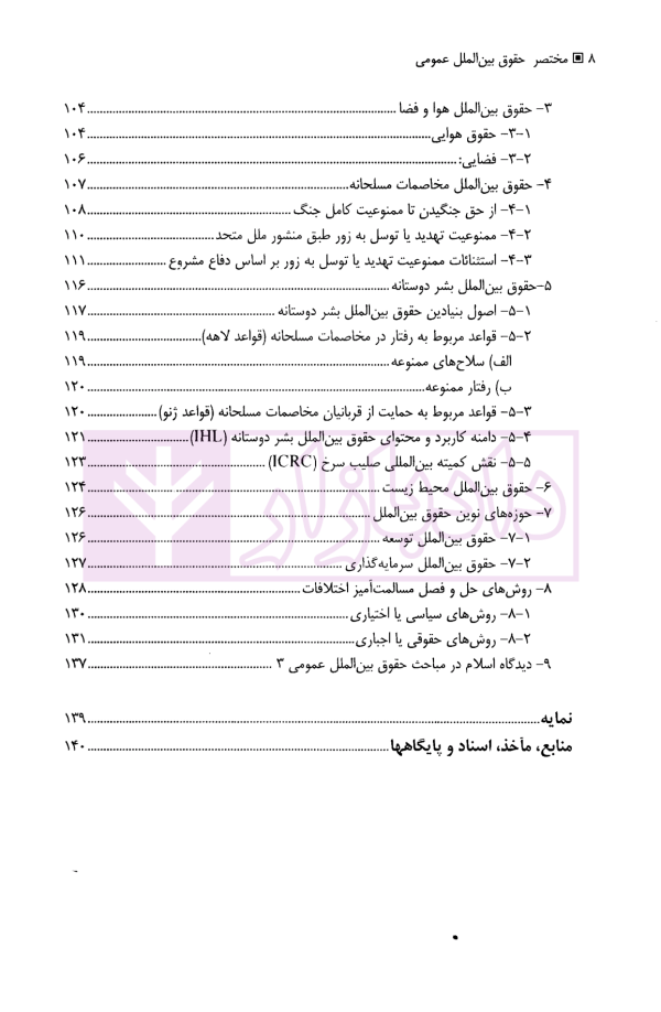 مختصر حقوق بین الملل عمومی | دکتر موسوی فر