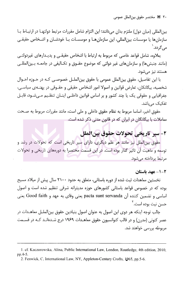 مختصر حقوق بین الملل عمومی | دکتر موسوی فر