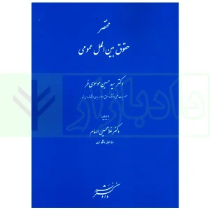 مختصر حقوق بین الملل عمومی | دکتر موسوی فر