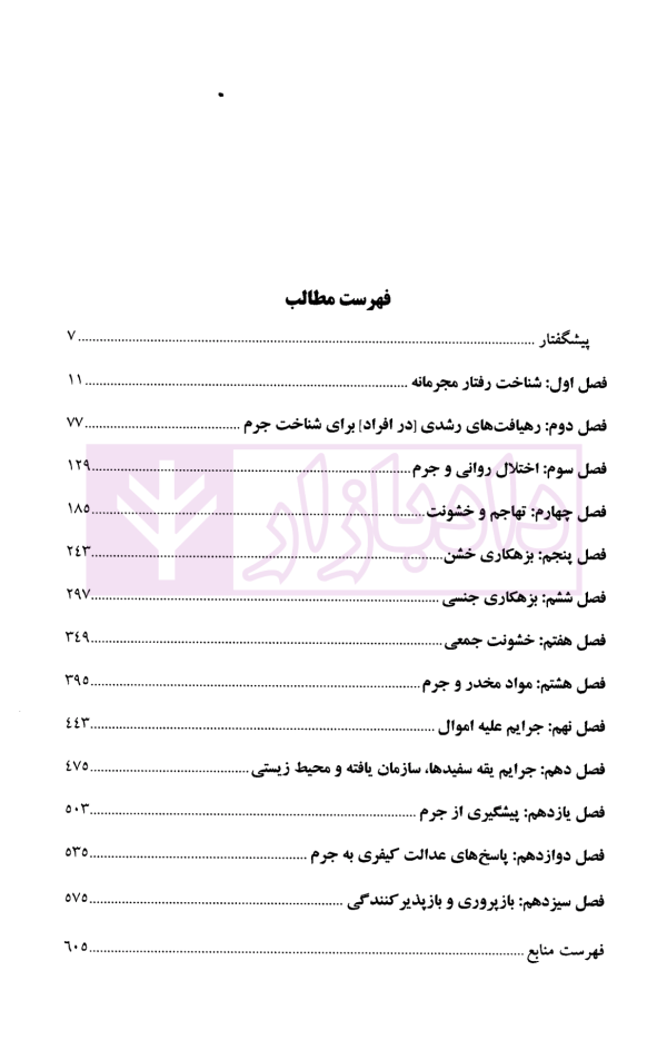 مقدمه ای بر روان شناسی جنایی | دکتر ملک محمدی