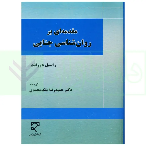 مقدمه ای بر روان شناسی جنایی | دکتر ملک محمدی