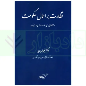 نظارت بر اعمال حکومت | دکتر پروین