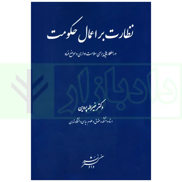 نظارت بر اعمال حکومت | دکتر پروین