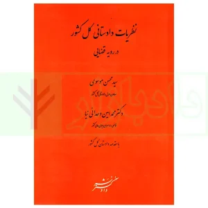 نظریات دادستانی کل کشوردر رویه قضایی | دکتر وحدانی نیا و موسوی