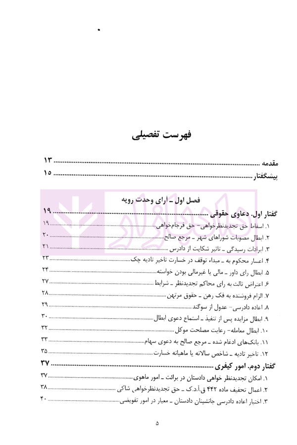 نظریات دادستانی کل کشوردر رویه قضایی | دکتر وحدانی نیا و موسوی