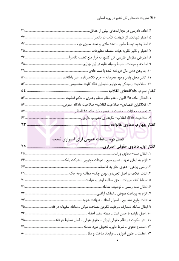 نظریات دادستانی کل کشوردر رویه قضایی | دکتر وحدانی نیا و موسوی