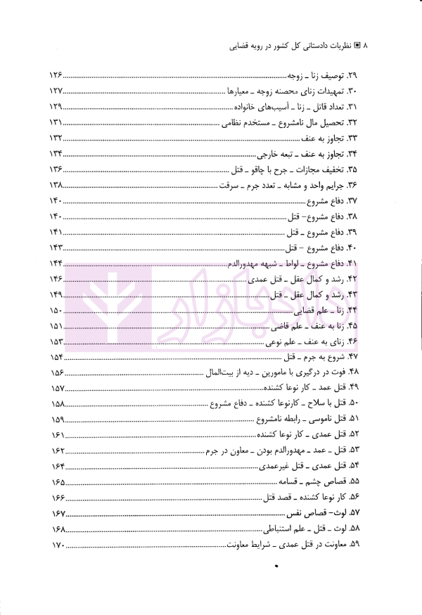 نظریات دادستانی کل کشوردر رویه قضایی | دکتر وحدانی نیا و موسوی
