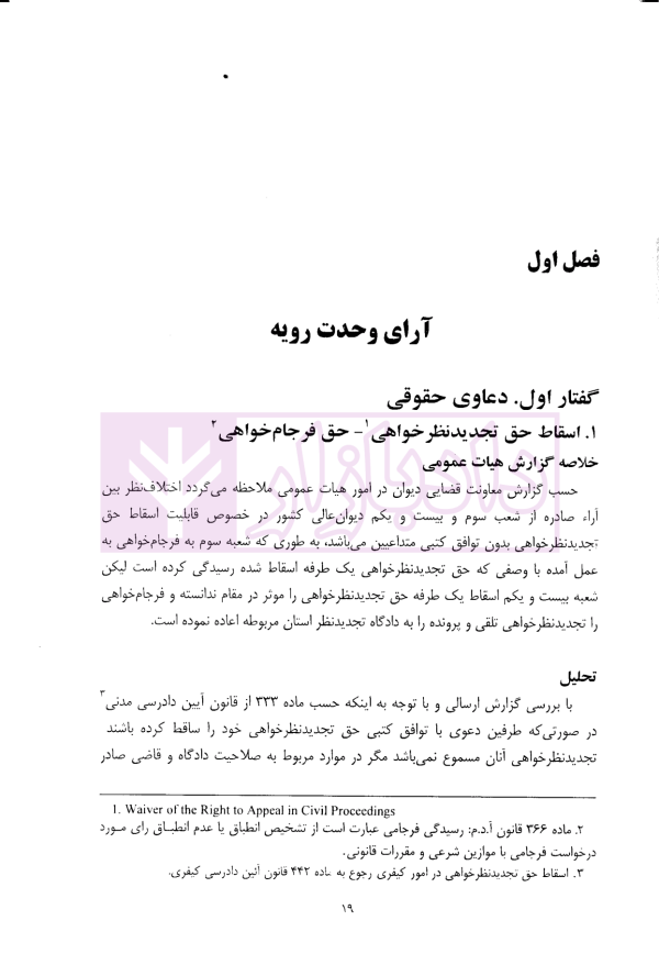 نظریات دادستانی کل کشوردر رویه قضایی | دکتر وحدانی نیا و موسوی