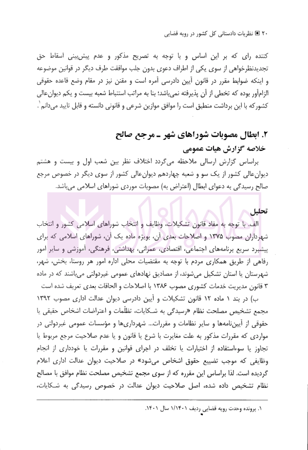 نظریات دادستانی کل کشوردر رویه قضایی | دکتر وحدانی نیا و موسوی