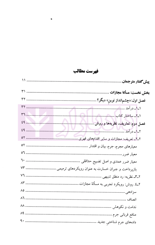 حقوق کیفری بدون مجازات | دکتر فخر