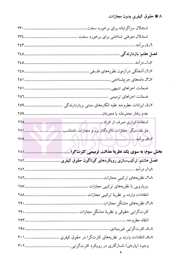 حقوق کیفری بدون مجازات | دکتر فخر