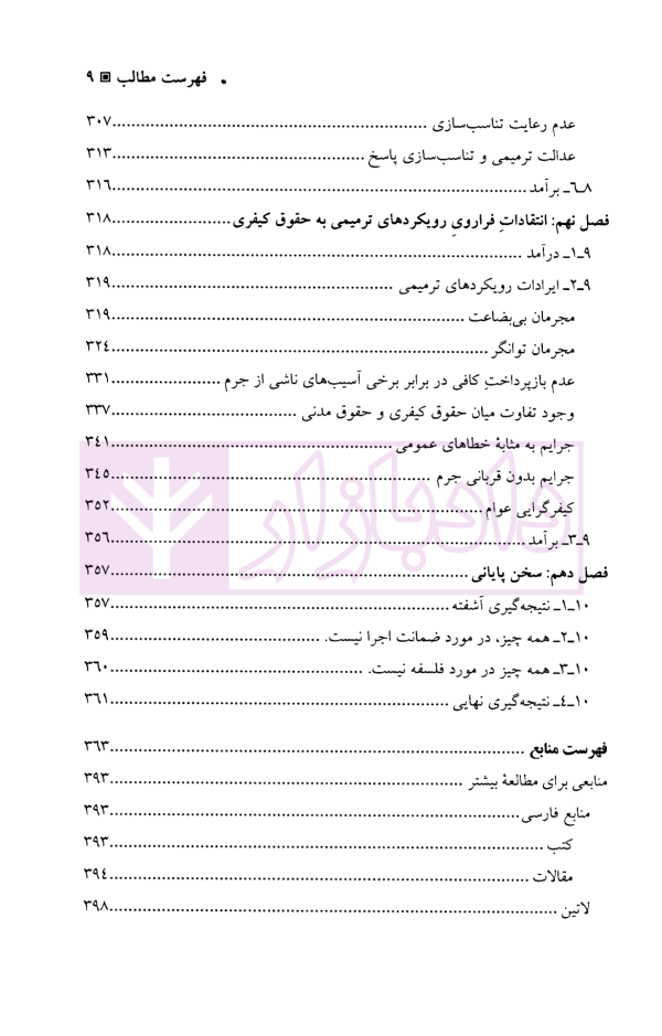 حقوق کیفری بدون مجازات | دکتر فخر
