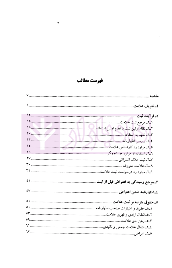سیر تحولات صدساله قانونگذاری ایران در زمینه علامت تجاری (1304-1404) | دکتر شریعتی