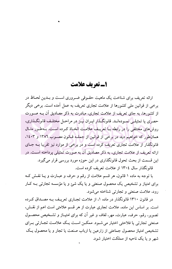 سیر تحولات صدساله قانونگذاری ایران در زمینه علامت تجاری (1304-1404) | دکتر شریعتی