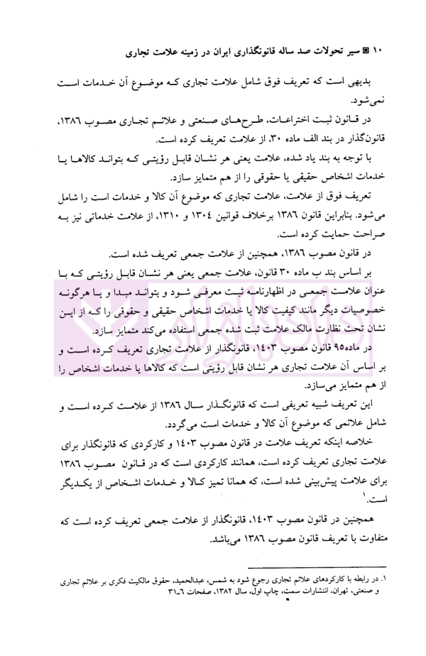 سیر تحولات صدساله قانونگذاری ایران در زمینه علامت تجاری (1304-1404) | دکتر شریعتی