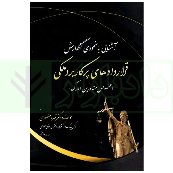 آشنایی با نحوه نگارش قراردادهای پرکاربردی ملکی | دکتر منصوری