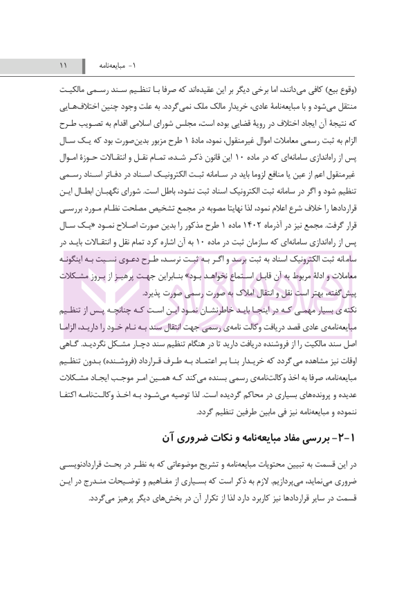 آشنایی با نحوه نگارش قراردادهای پرکاربردی ملکی | دکتر منصوری