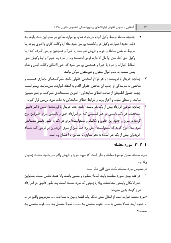 آشنایی با نحوه نگارش قراردادهای پرکاربردی ملکی | دکتر منصوری