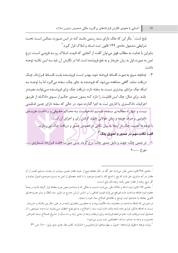 آشنایی با نحوه نگارش قراردادهای پرکاربردی ملکی | دکتر منصوری