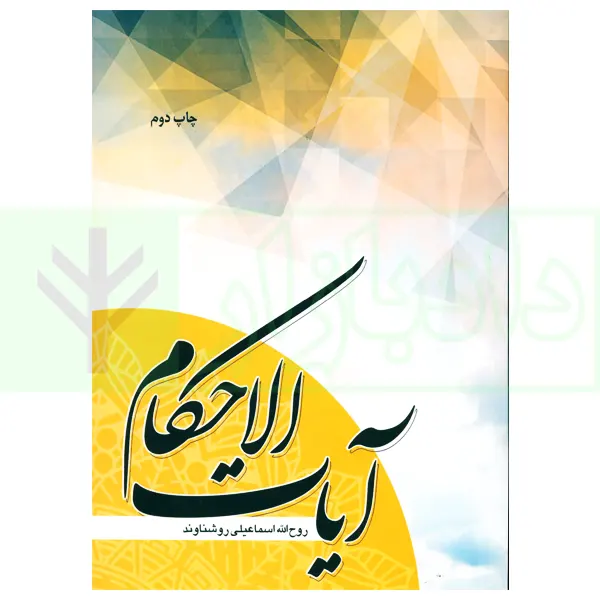 آیات الاحکام | روشناوند