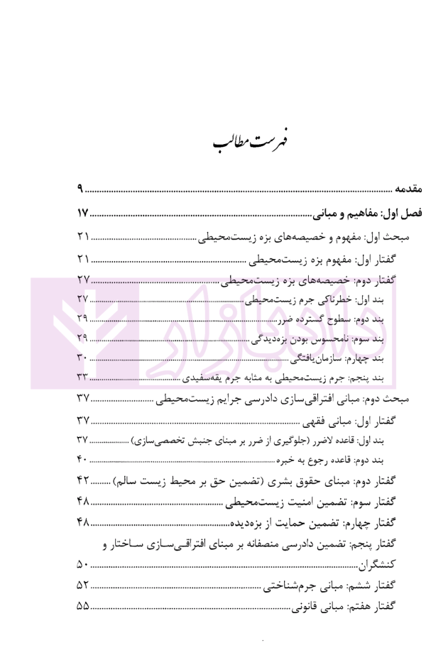آیین دادرسی جرایم زیست محیطی | دکتر حاجی وند