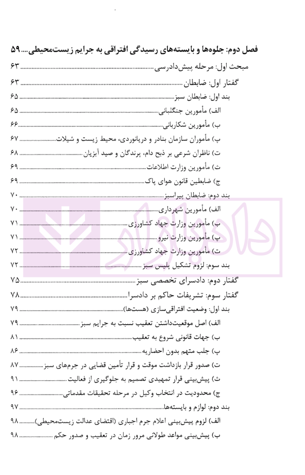 آیین دادرسی جرایم زیست محیطی | دکتر حاجی وند