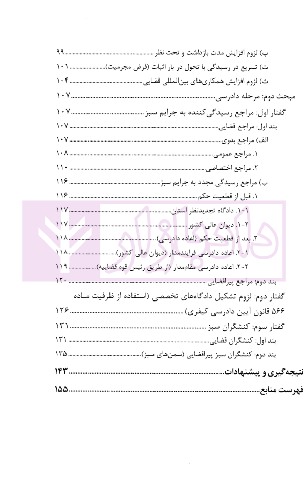 آیین دادرسی جرایم زیست محیطی | دکتر حاجی وند