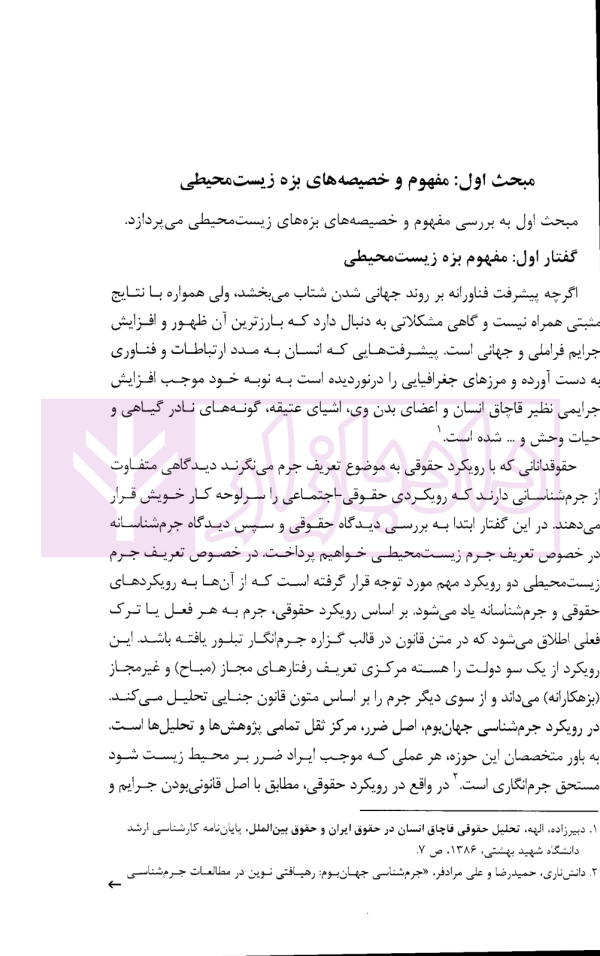 آیین دادرسی جرایم زیست محیطی | دکتر حاجی وند