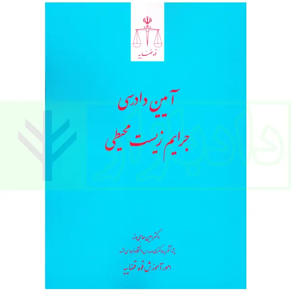 آیین دادرسی جرایم زیست محیطی | دکتر حاجی وند